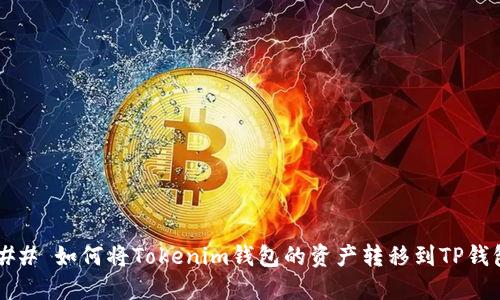 ### 如何将Tokenim钱包的资产转移到TP钱包？