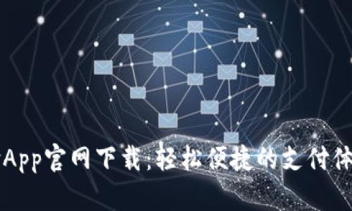 易币付App官网下载：轻松便捷的支付体验攻略