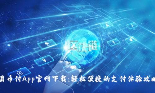 易币付App官网下载：轻松便捷的支付体验攻略