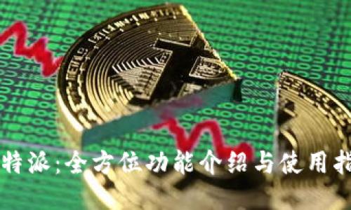 比特派：全方位功能介绍与使用指南