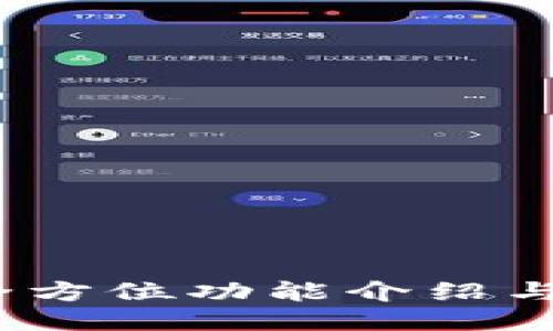 比特派:全方位功能介绍与使用指南