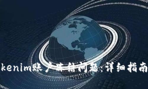 如何解决Tokenim账户冻结问题：详细指南与常见问答