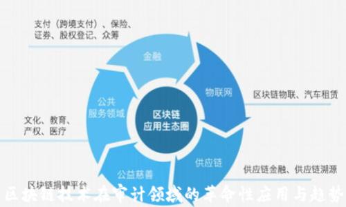 
区块链技术在审计领域的革命性应用与趋势