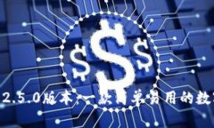 Tokenim安卓版2.5.0版本：一