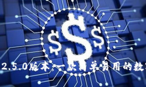 Tokenim安卓版2.5.0版本：一款简单易用的数字资产管理工具