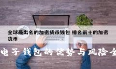 区块链电子钱包的优势与
