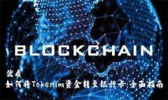 优质如何将Tokenim资金转至