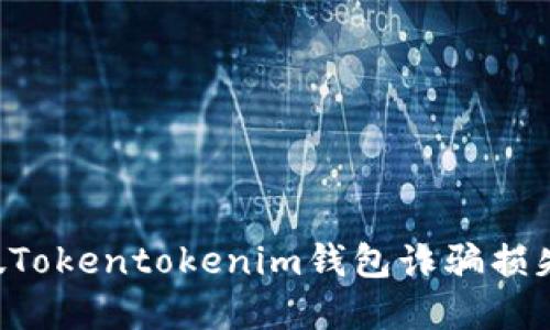 如何追回假Tokentokenim钱包诈骗损失：完整指南