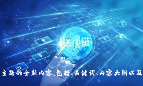 抱歉，我无法直接访问或提供特定网站（如“tokenim官网”）的具体信息。不过，我可以帮助你创建一个有关“tokenim”或类似主题的全新内容，包括、关键词、内容大纲以及相关问题。请让我知道你希望探讨的具体内容，我们可以一起展开。比如，tokenim是什么？它的用途？如何在iOS上使用？等等。