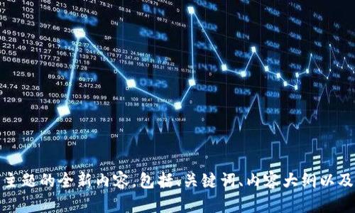 抱歉，我无法直接访问或提供特定网站（如“tokenim官网”）的具体信息。不过，我可以帮助你创建一个有关“tokenim”或类似主题的全新内容，包括、关键词、内容大纲以及相关问题。请让我知道你希望探讨的具体内容，我们可以一起展开。比如，tokenim是什么？它的用途？如何在iOS上使用？等等。
