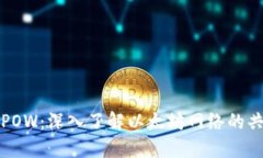 以太坊POW：深入了解以太
