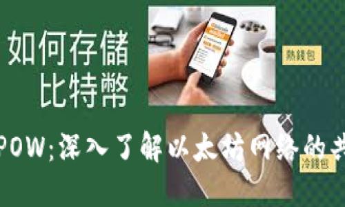 以太坊POW：深入了解以太坊网络的共识机制