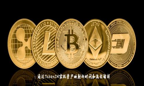 : 通过TokenIM实现资产映射的时间和流程解析
