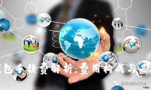 加密钱包手续费解析：费用构成与省钱技巧