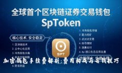 加密钱包手续费解析：费