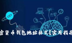 如何选择加密货币钱包地