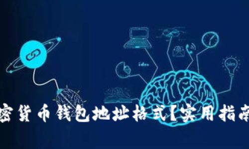 如何选择加密货币钱包地址格式？实用指南与注意事项