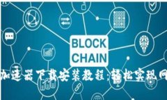原子链加速器下载安装教