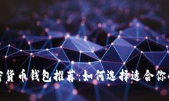 全球最好的加密货币钱包