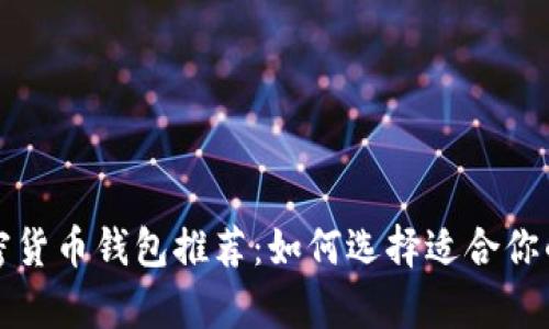 全球最好的加密货币钱包推荐：如何选择适合你的安全储存方案