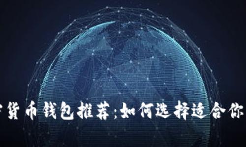 全球最好的加密货币钱包推荐：如何选择适合你的安全储存方案