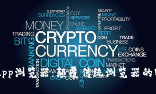TokenimApp浏览器：颠覆传统浏览器的Web3体验