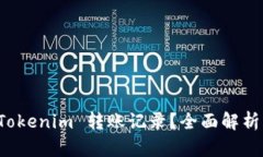 如何注销 Tokenim 转账记录
