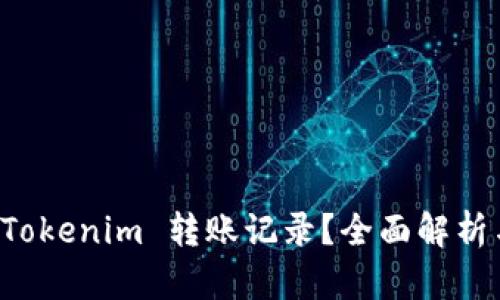 如何注销 Tokenim 转账记录？全面解析与操作指南