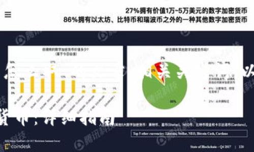 下面是关于“OKCoin的币怎么取”的文章、相关关键词，以及主体大纲和问题介绍。

如何从OKCoin提取数字货币：详细指南