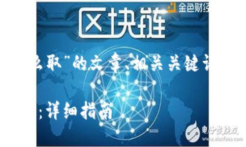 下面是关于“OKCoin的币怎么取”的文章、相关关键词，以及主体大纲和问题介绍。

如何从OKCoin提取数字货币：详细指南