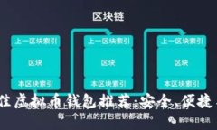 2023年最佳虚拟币钱包推荐