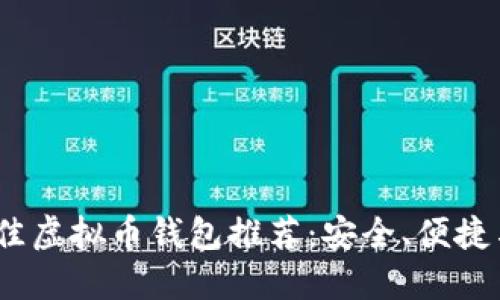 2023年最佳虚拟币钱包推荐：安全、便捷与用户体验