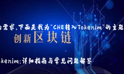 为了使内容精准且符合您的需求，下面是我为“CHE转入Tokenim”的主题提供的、关键词及内容大纲。

### 与关键词

如何将CHE资产成功转入Tokenim：详细指南与常见问题解答
