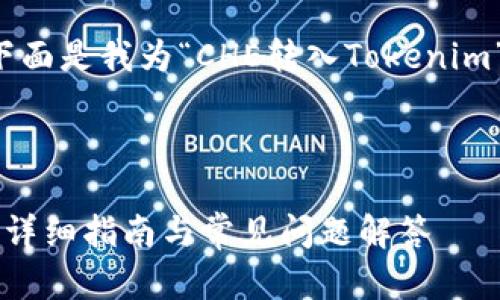 为了使内容精准且符合您的需求，下面是我为“CHE转入Tokenim”的主题提供的、关键词及内容大纲。

### 与关键词

如何将CHE资产成功转入Tokenim：详细指南与常见问题解答