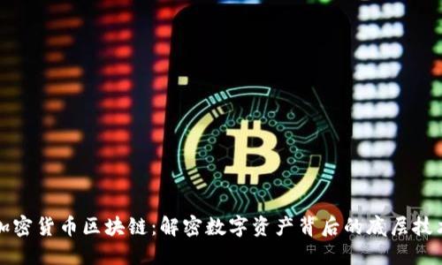 加密货币区块链：解密数字资产背后的底层技术