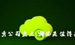 区块链行业优秀公司盘点