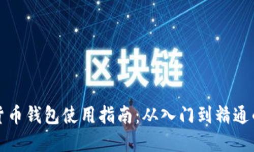 数字货币钱包使用指南：从入门到精通的玩法