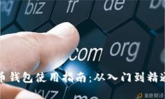 数字货币钱包使用指南：