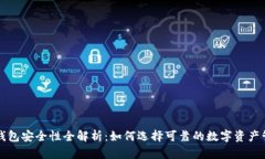 区块链钱包安全性全解析
