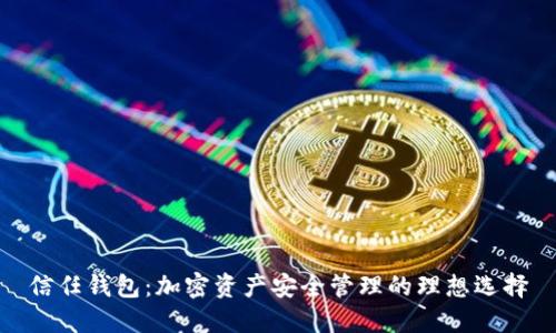 信任钱包：加密资产安全管理的理想选择