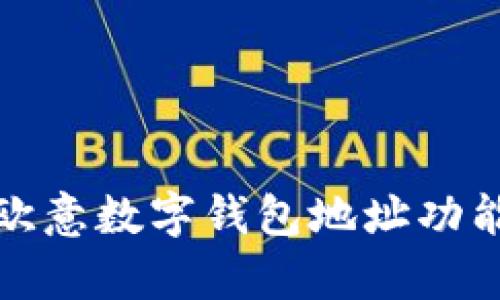 全面解析欧意数字钱包地址功能与安全性