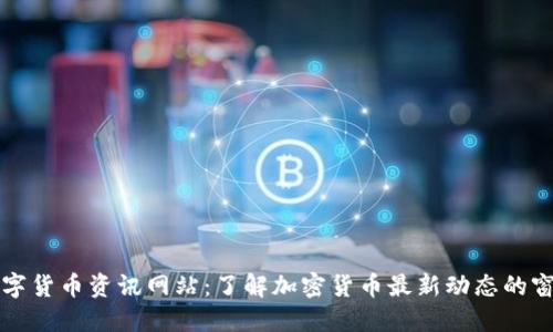 数字货币资讯网站：了解加密货币最新动态的窗口