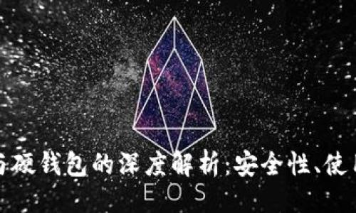 ```xml
数字货币软钱包与硬钱包的深度解析：安全性、使用场景与选择指南