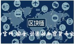 BitBay官网：安全、快速的