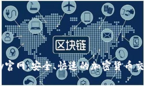 BitBay官网：安全、快速的加密货币交易平台