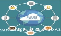 如何在Tokenim钱包中添加