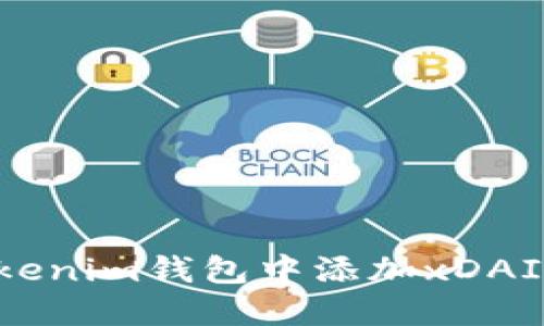 如何在Tokenim钱包中添加xDAI：全面指南