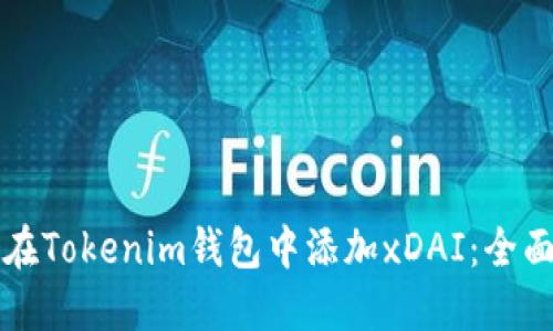如何在Tokenim钱包中添加xDAI：全面指南