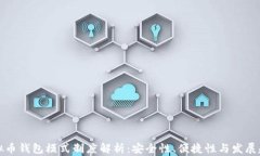虚拟币钱包模式制度解析：安全性、便捷性与发