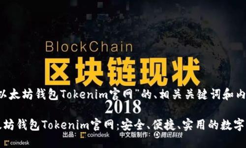 以下是关于“以太坊钱包Tokenim官网”的、相关关键词和内容大纲。

全面解读以太坊钱包Tokenim官网：安全、便捷、实用的数字资产管理工具